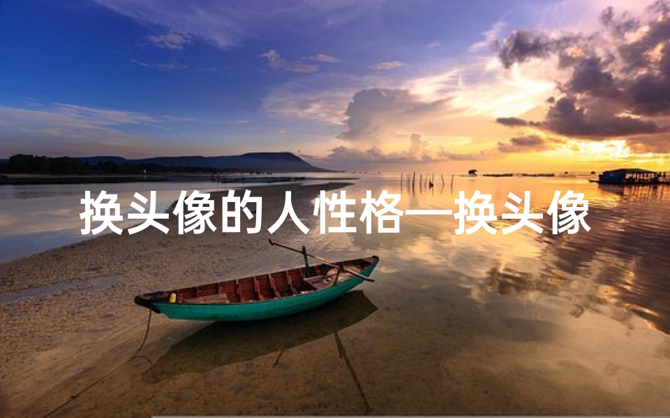 换头像的人性格—换头像竟影响风水？女人运势大揭秘