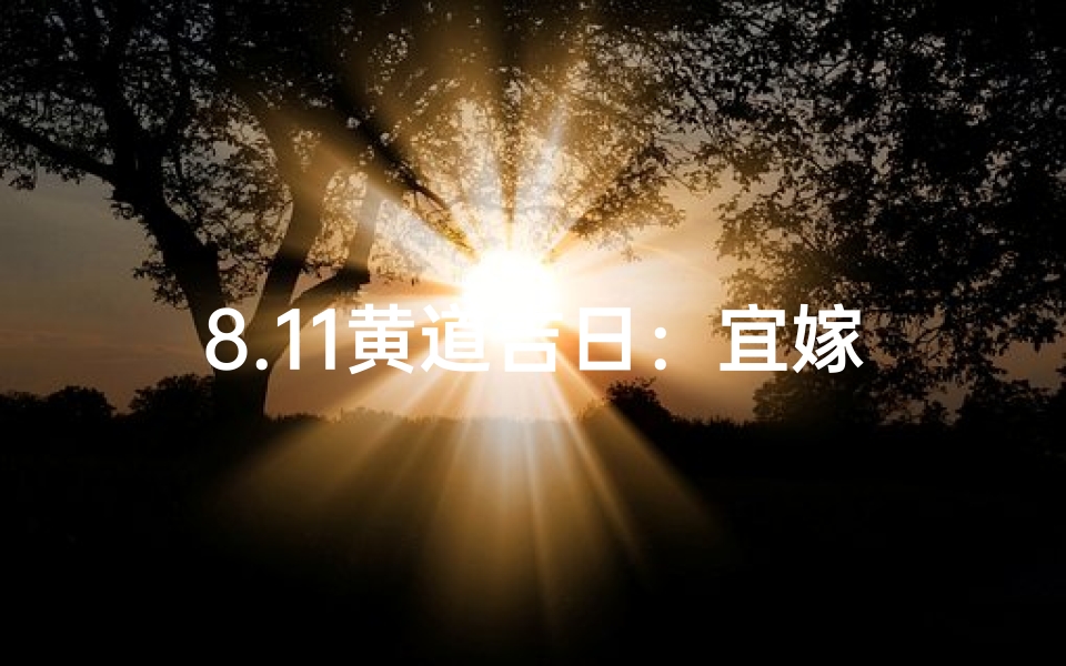 8.11黄道吉日：宜嫁娶还是宜出行？