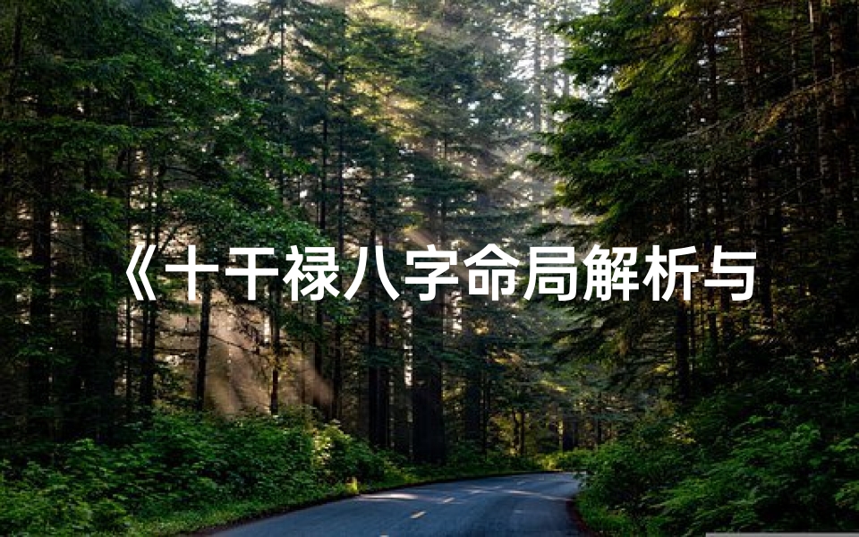 《十干禄八字命局解析与应用》