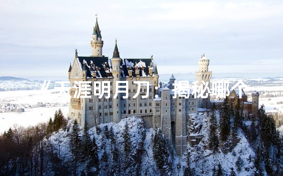 《天涯明月刀：揭秘哪个命格最适合挥刀斩情仇》