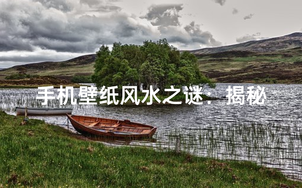 手机壁纸风水之谜：揭秘数字风水的秘密