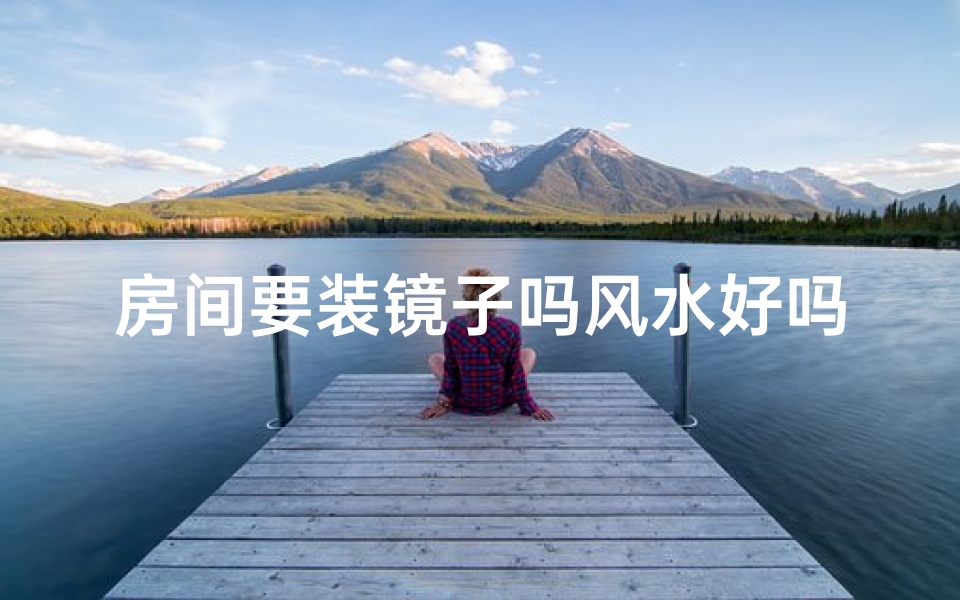 房间要装镜子吗风水好吗