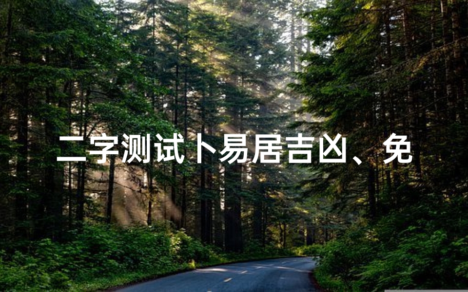 二字测试卜易居吉凶、免费二字测字断事