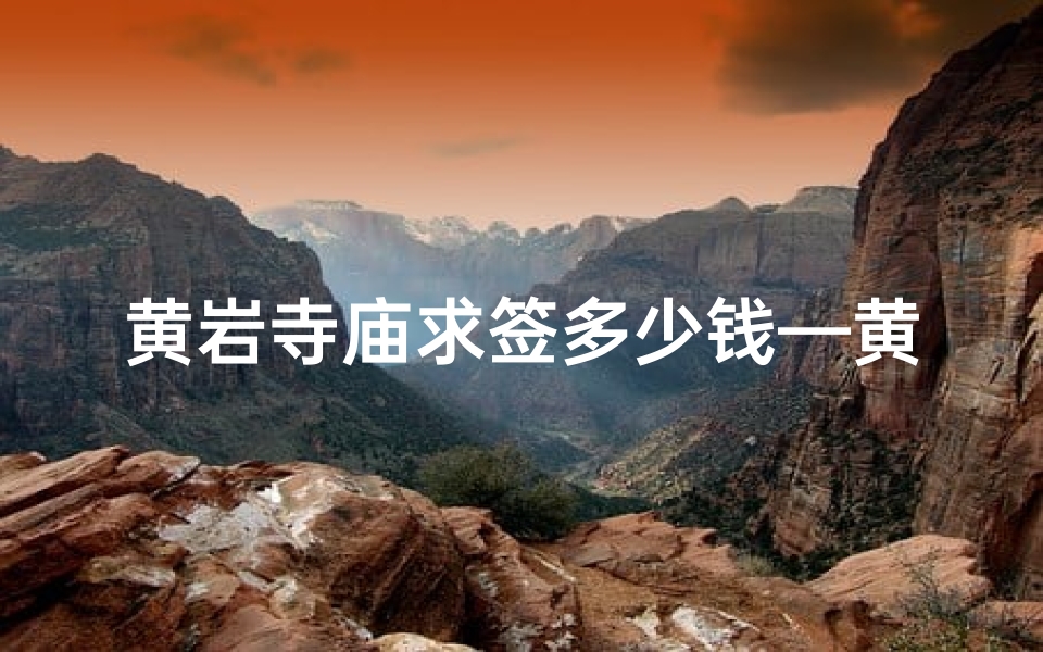 黄岩寺庙求签多少钱—黄岩寺庙求签多少钱一张