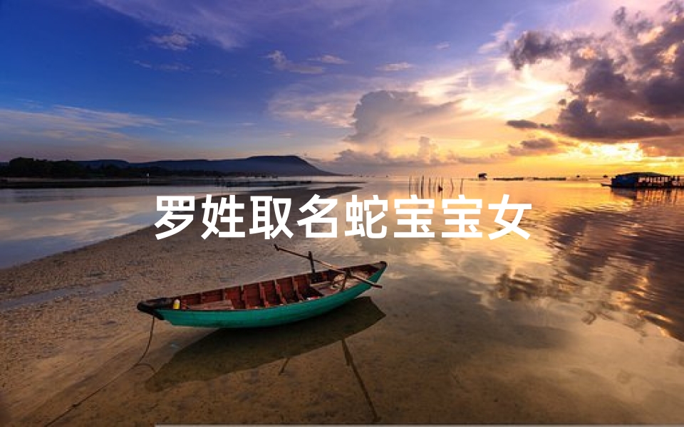 罗姓取名蛇宝宝女