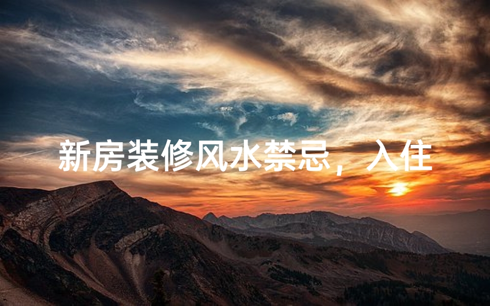 新房装修风水禁忌，入住前必看