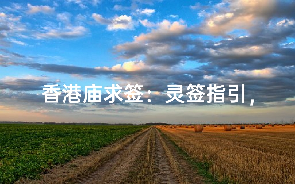 香港庙求签：灵签指引，福运连连