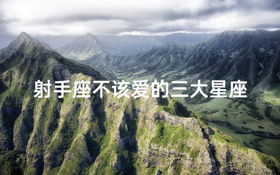 射手座不该爱的三大星座;射手座：爱，我从不乞讨
