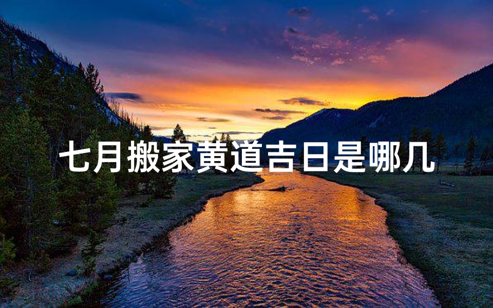 七月搬家黄道吉日是哪几天