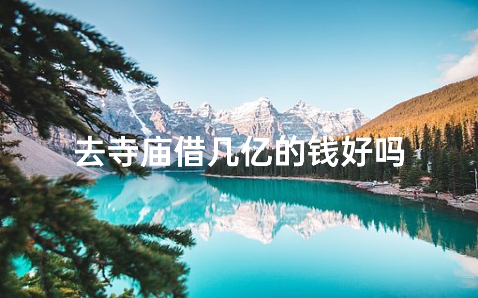 去寺庙借几亿的钱好吗