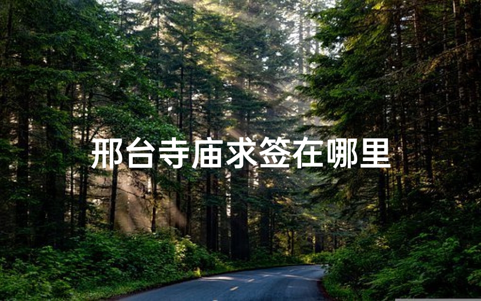 邢台寺庙求签在哪里