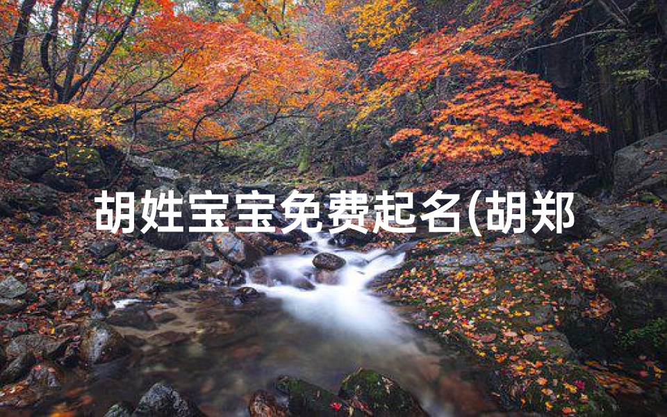 胡姓宝宝免费起名(胡郑兔宝宝：萌动春日，喜提新名)