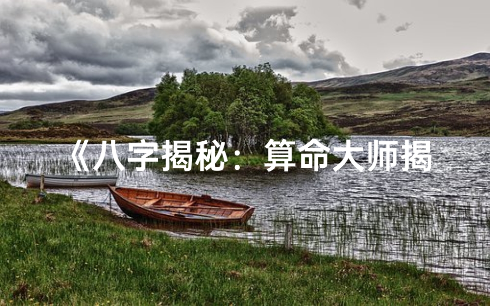 《八字揭秘：算命大师揭秘你几两命》