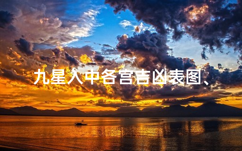 九星入中各宫吉凶表图、九星入中计算方法