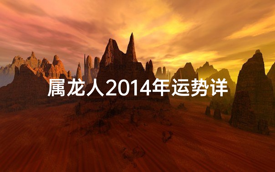 属龙人2014年运势详解：运势起伏与转运攻略