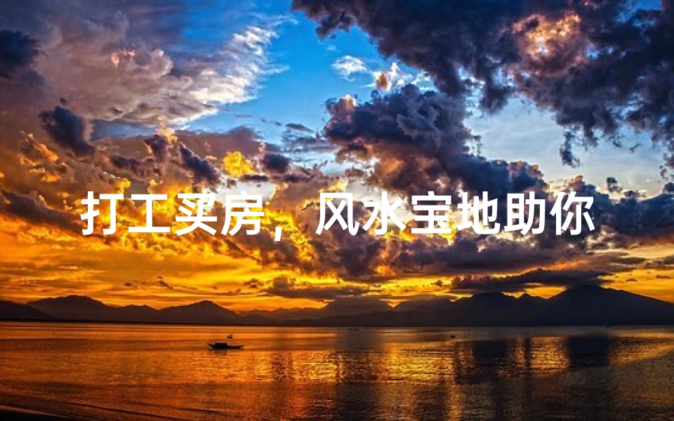 打工买房，风水宝地助你一臂之力