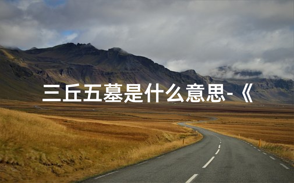 三丘五墓是什么意思-《三丘五墓吉凶口诀详解图揭秘》