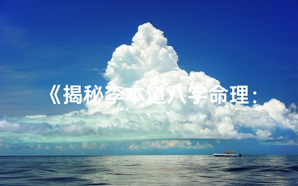 《揭秘李本道八字命理：命运轨迹深度解析》