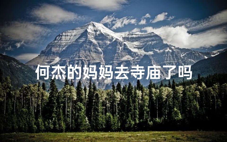何杰的妈妈去寺庙了吗