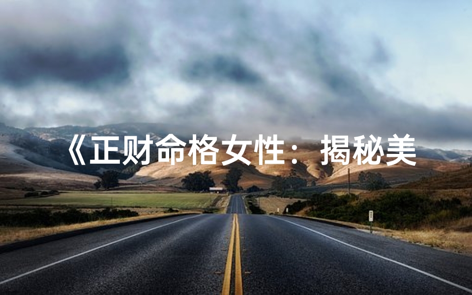 《正财命格女性：揭秘美满配偶关系之道》