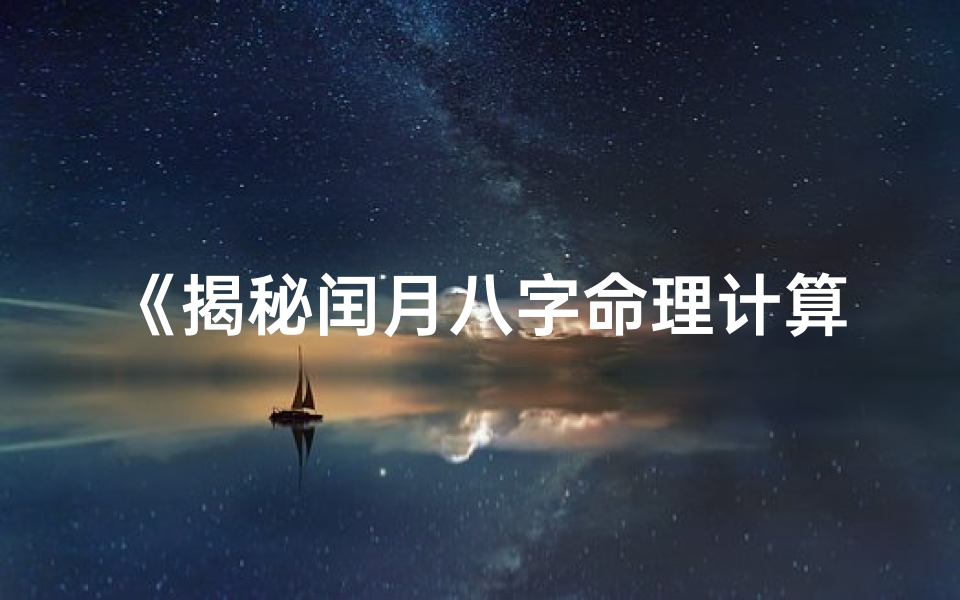 《揭秘闰月八字命理计算方法》