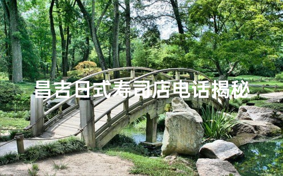 昌吉日式寿司店电话揭秘，美味热线敬请拨打