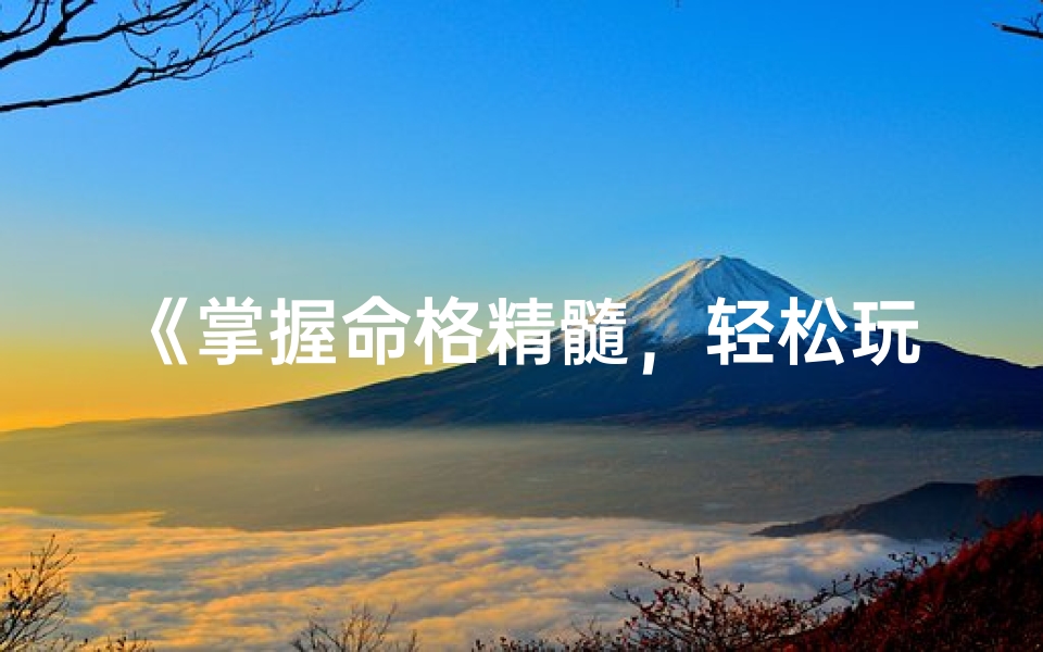《掌握命格精髓，轻松玩转第五人格》