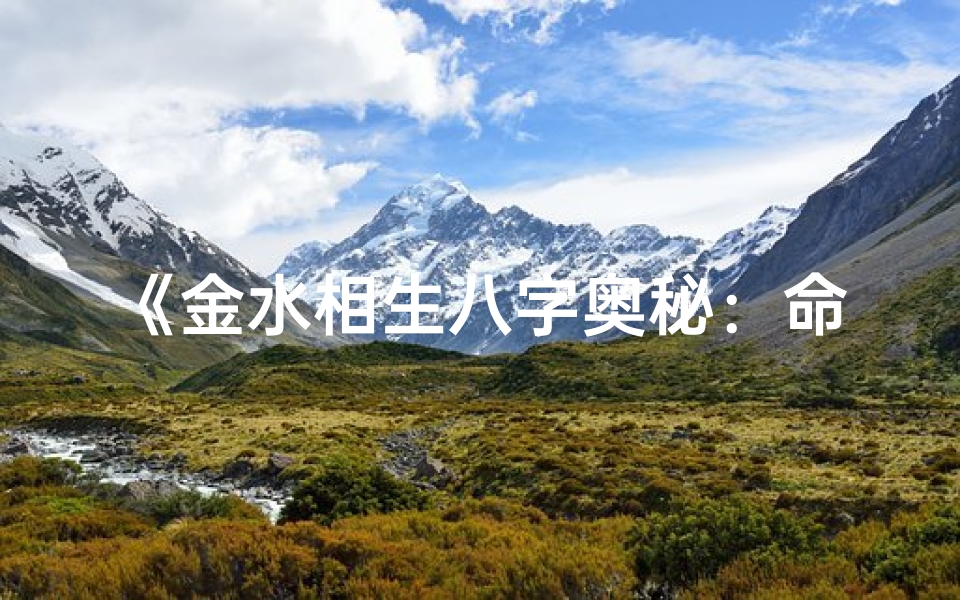 《金水相生八字奥秘：命理之水润金生辉》