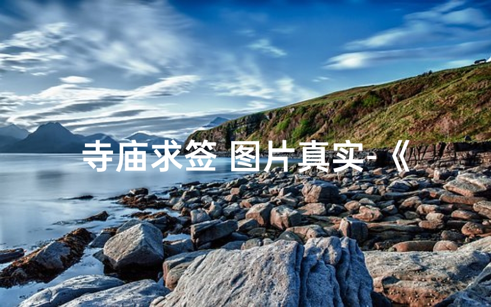 寺庙求签 图片真实-《寺庙求签神秘瞬间，信仰之光映照心灵》