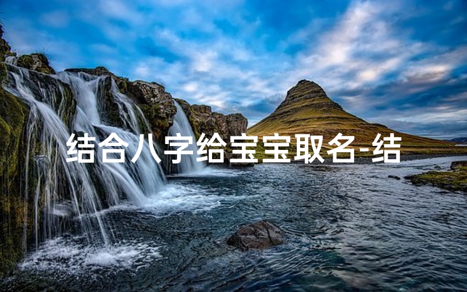 结合八字给宝宝取名-结合八字取名字