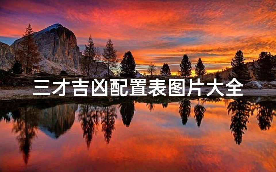 三才吉凶配置表图片大全_三才吉凶对照表