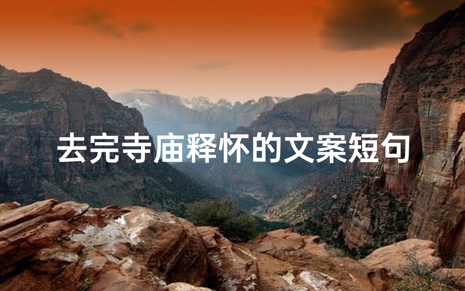 去完寺庙释怀的文案短句(去寺庙后的文案)