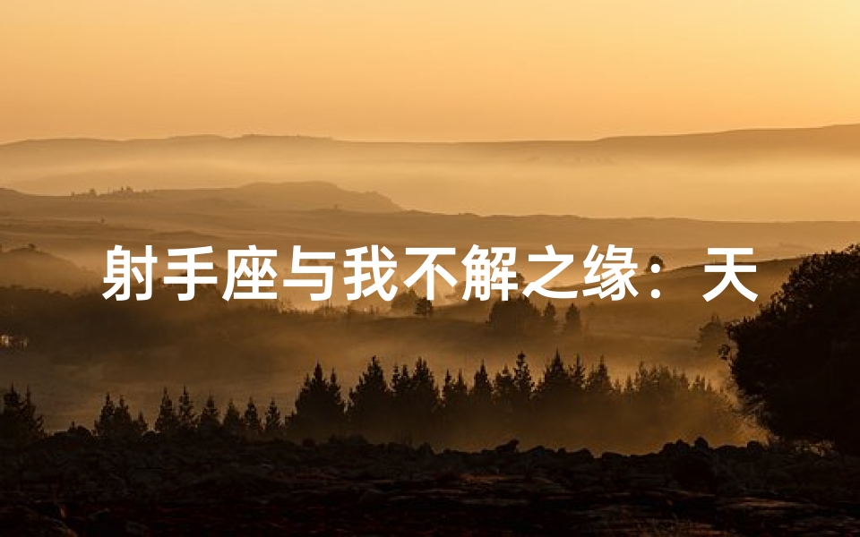 射手座与我不解之缘：天生一对？