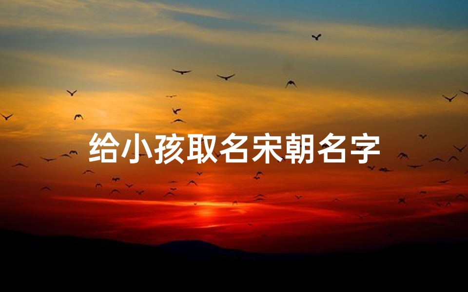给小孩取名宋朝名字