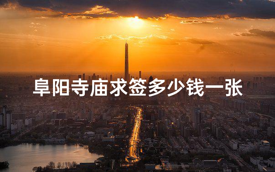 阜阳寺庙求签多少钱一张纸、阜阳寺庙求签价格揭秘：一张签竟要...元？