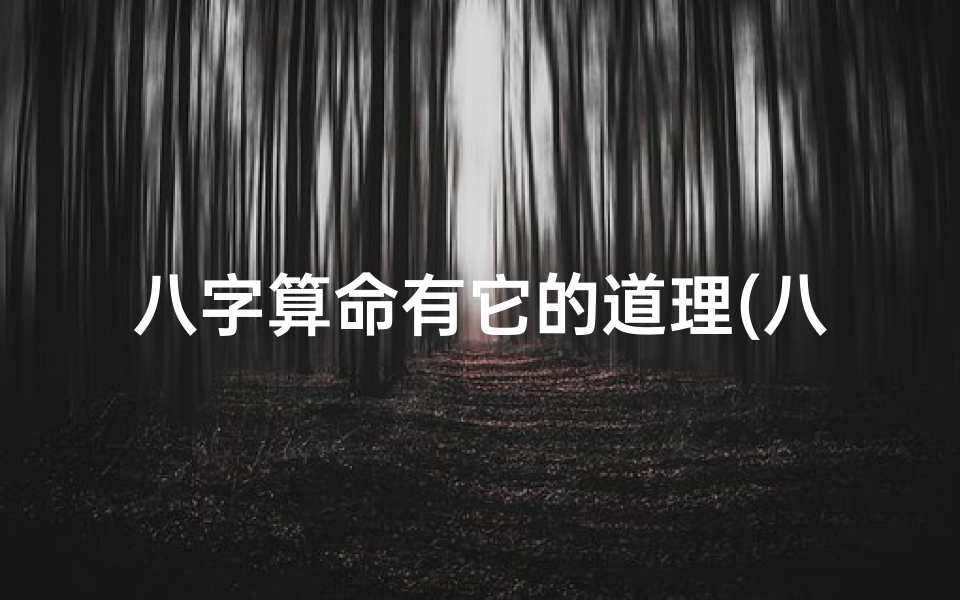 八字算命有它的道理(八字算命要不要信 )