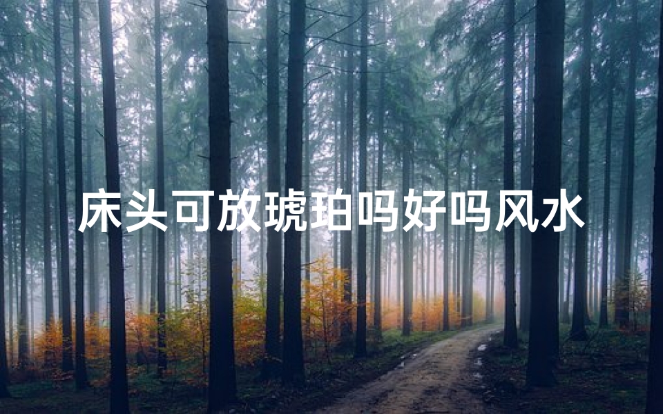 床头可放琥珀吗好吗风水