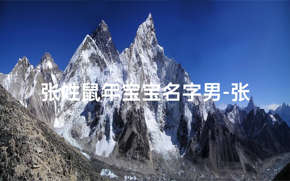 张姓鼠年宝宝名字男-张姓鼠年男孩最合适的名字