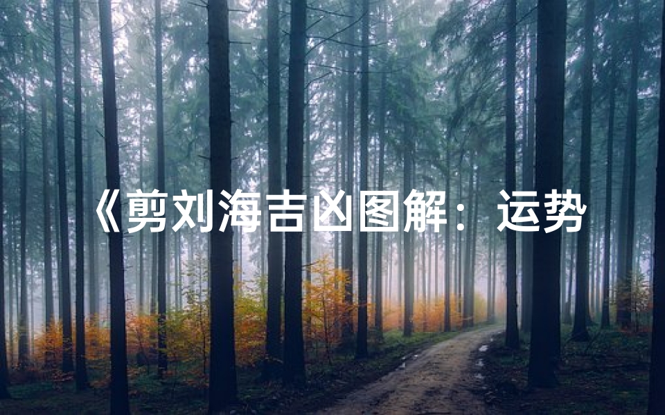 《剪刘海吉凶图解：运势好坏一剪便知》