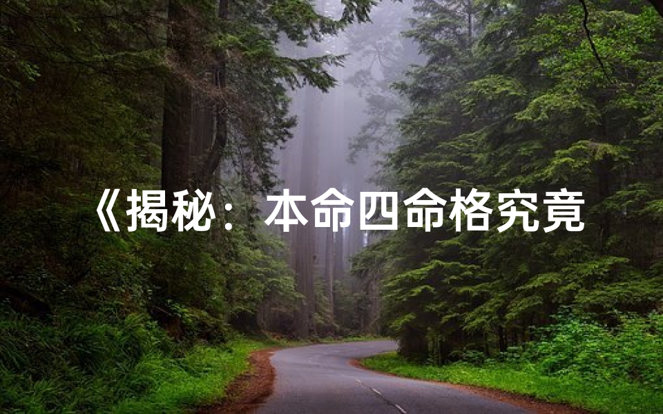 《揭秘：本命四命格究竟有何含义？》
