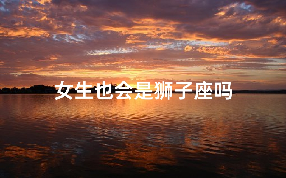 女生也会是狮子座吗