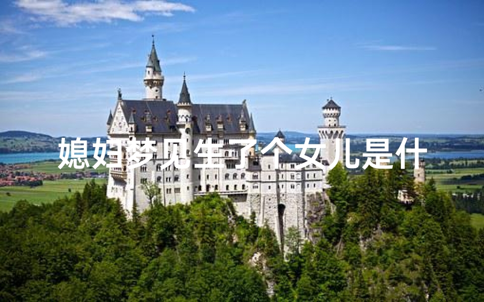 媳妇梦见生了个女儿是什么预兆-媳妇梦到生了个女孩