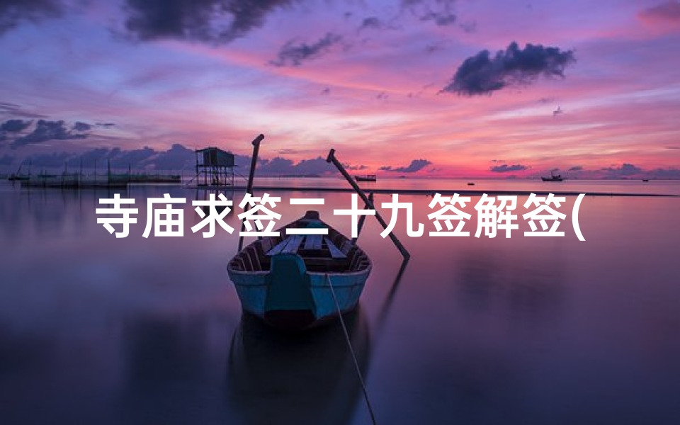 寺庙求签二十九签解签(《寺庙求签揭秘：二十九签解签智慧解析》)