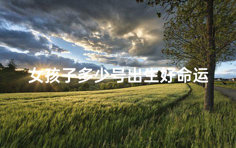 女孩子多少号出生好命运