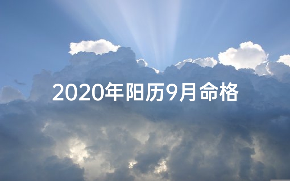 2020年阳历9月命格_2020年9月命格：时光印记的神秘之旅