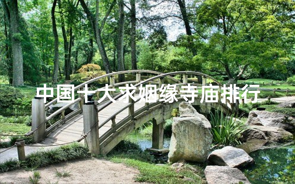 中国十大求姻缘寺庙排行榜揭晓