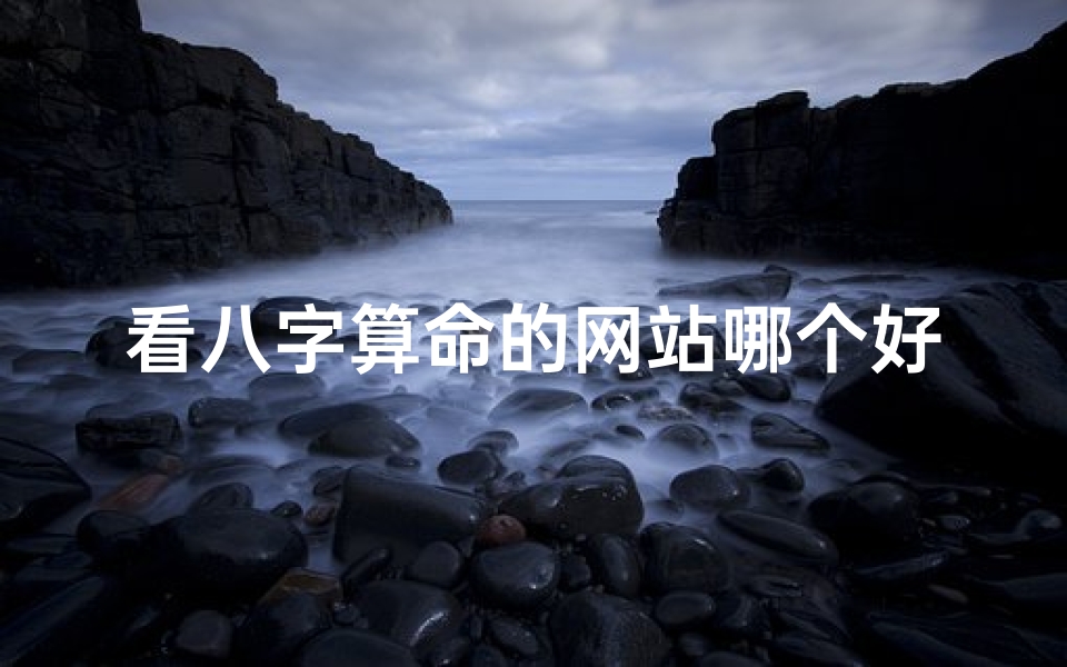 看八字算命的网站哪个好(哪个算命网站最准)