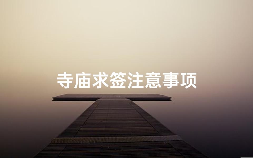 寺庙求签注意事项