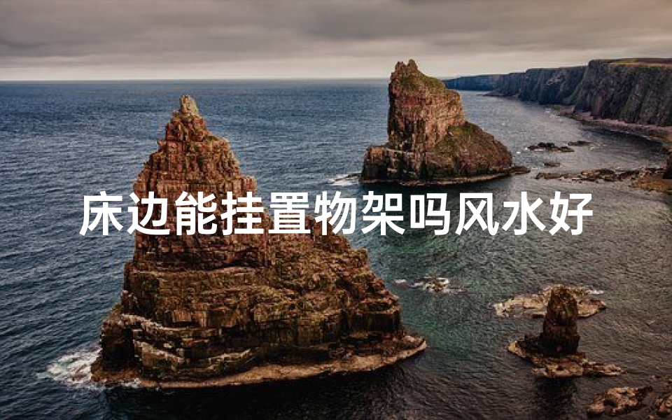 床边能挂置物架吗风水好吗—床边置物架风水解析：摆放位置影响运势