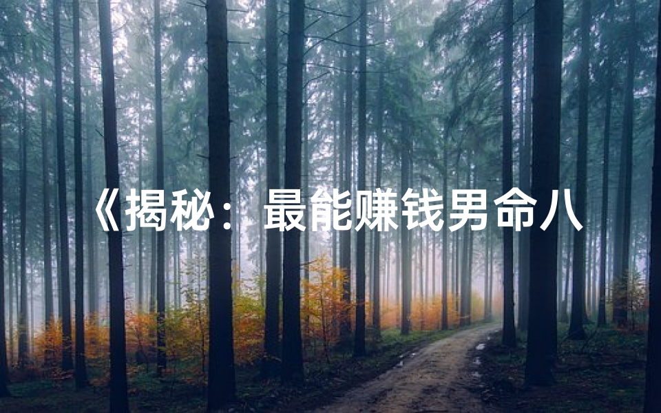 《揭秘：最能赚钱男命八字排行榜》